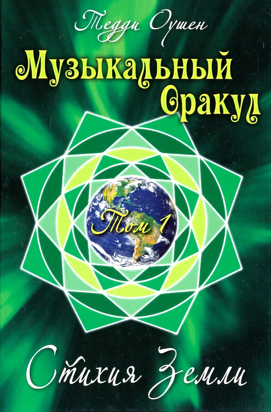 Mūzikas Orakuls. 1. sējums. Zemes elements