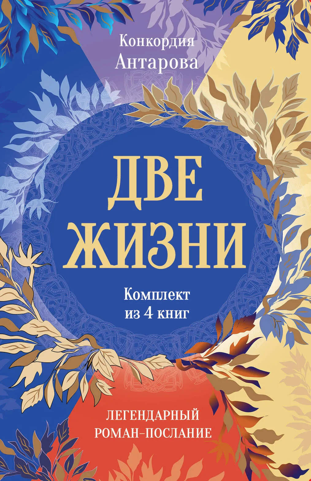 Divas dzīvības. Komplekts no 4 daļām dāvanas kastē