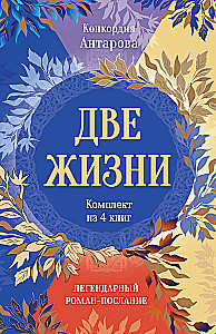 Two Lives. A set of 4 parts in a gift case