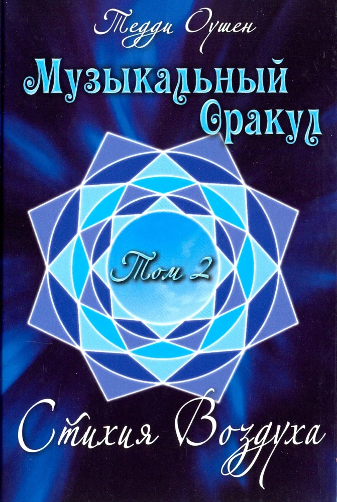 Mūzikas Orakuls. 2. sējums. Gaisa elements