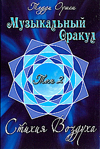 Mūzikas Orakuls. 2. sējums. Gaisa elements