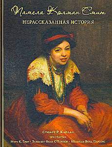 Pamela Colman Smith. Die unerzählte Geschichte