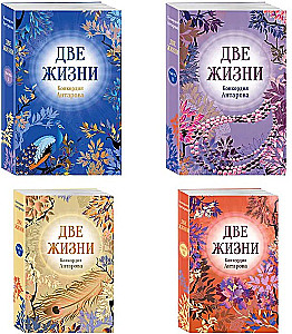 Two Lives. A set of 4 parts in a gift case