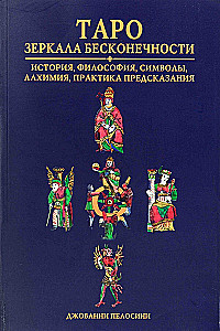 Таро Зеркала бесконечности