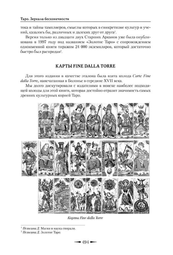 Таро Зеркала бесконечности