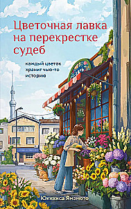 Ziedu veikals uz likteņu krustojuma. Katrs zieds glabā kādas stāstu