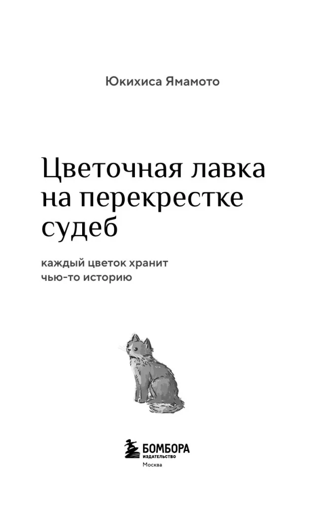 Ziedu veikals uz likteņu krustojuma. Katrs zieds glabā kādas stāstu