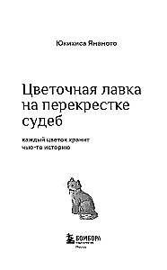 Ziedu veikals uz likteņu krustojuma. Katrs zieds glabā kādas stāstu