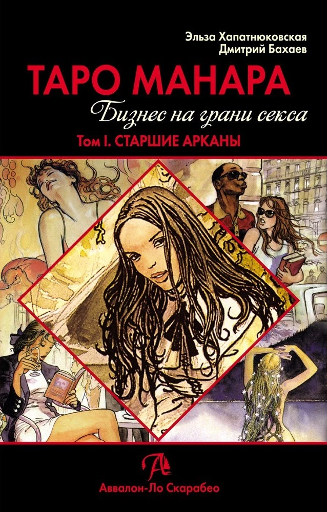Taro Manara. Bizness uz seksa robežas. 1. sējums. Augstākie arkanas