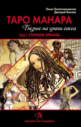 Taro Manara. Bizness uz seksa robežas. 1. sējums. Augstākie arkanas
