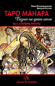 Taro Manara. Bizness uz seksa robežas. 1. sējums. Augstākie arkanas