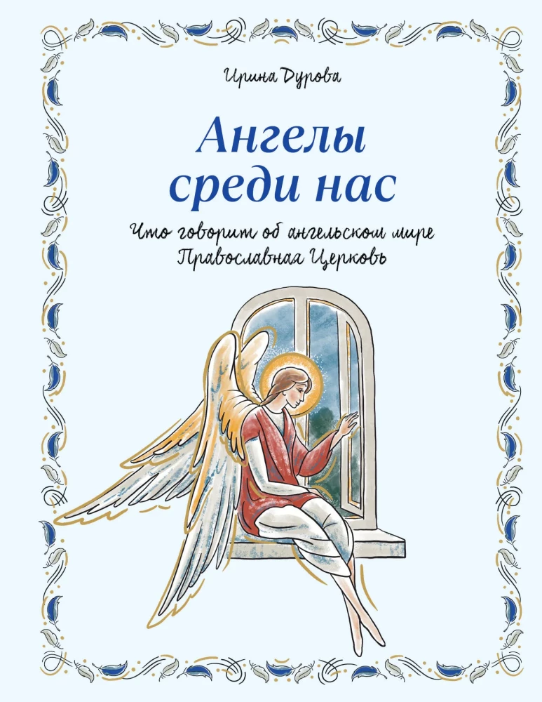 Eņģeļi starp mums. Ko par eņģeļu pasauli saka Pareizticīgā Baznīca