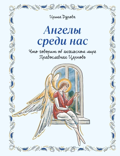 Eņģeļi starp mums. Ko par eņģeļu pasauli saka Pareizticīgā Baznīca