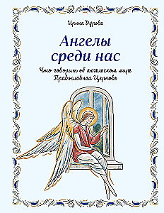 Eņģeļi starp mums. Ko par eņģeļu pasauli saka Pareizticīgā Baznīca