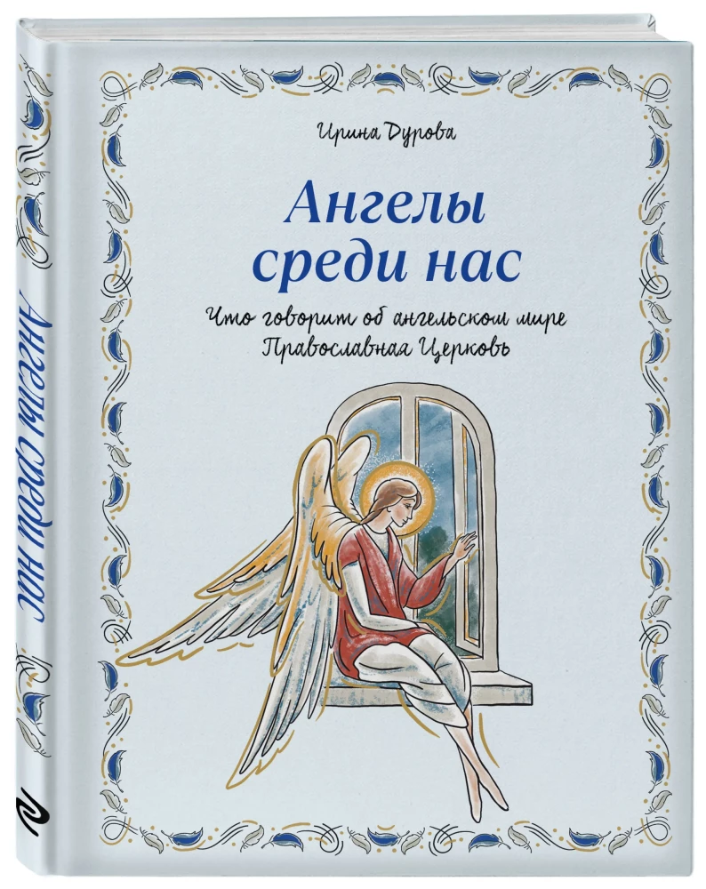Eņģeļi starp mums. Ko par eņģeļu pasauli saka Pareizticīgā Baznīca