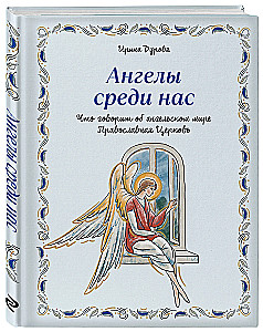 Eņģeļi starp mums. Ko par eņģeļu pasauli saka Pareizticīgā Baznīca