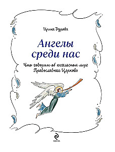 Eņģeļi starp mums. Ko par eņģeļu pasauli saka Pareizticīgā Baznīca