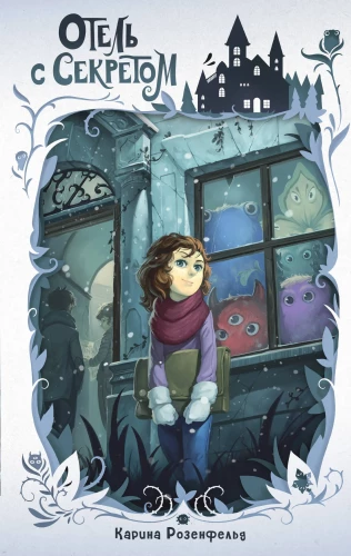 Viesnīca ar noslēpumu