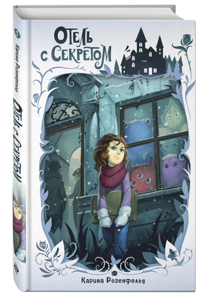 Viesnīca ar noslēpumu