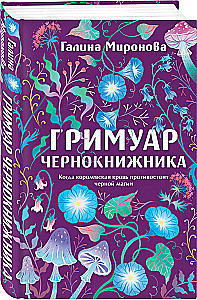 Grimoārs melnajā burvestībā