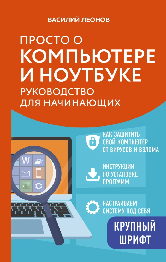Vienkārši par datoru un klēpjdatoru. Ceļvedis iesācējiem (liela burti)