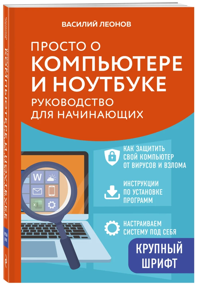 Vienkārši par datoru un klēpjdatoru. Ceļvedis iesācējiem (liela burti)