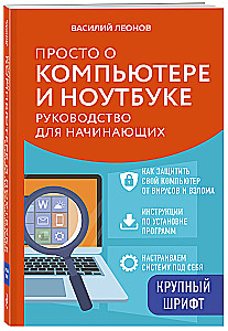 Vienkārši par datoru un klēpjdatoru. Ceļvedis iesācējiem (liela burti)