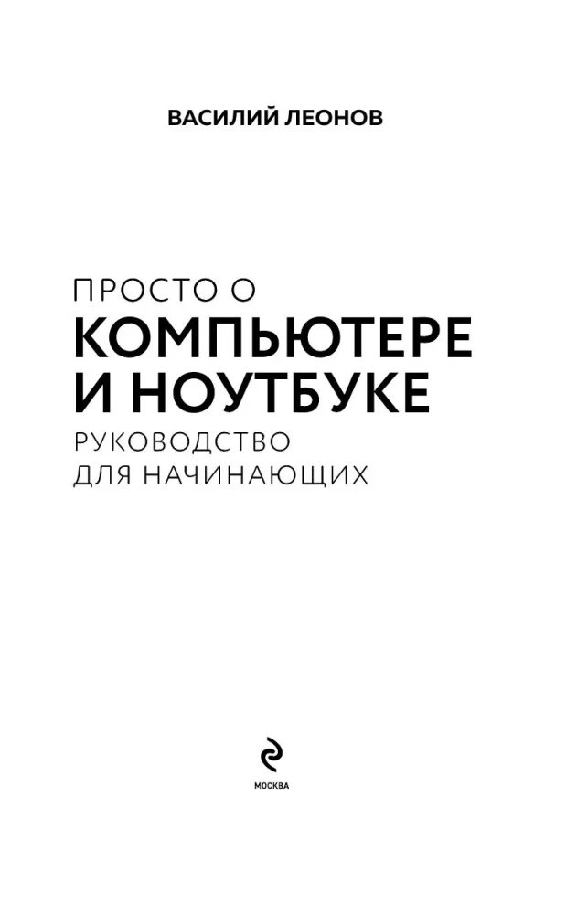 Vienkārši par datoru un klēpjdatoru. Ceļvedis iesācējiem (liela burti)