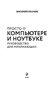Vienkārši par datoru un klēpjdatoru. Ceļvedis iesācējiem (liela burti)