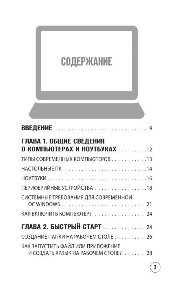Vienkārši par datoru un klēpjdatoru. Ceļvedis iesācējiem (liela burti)