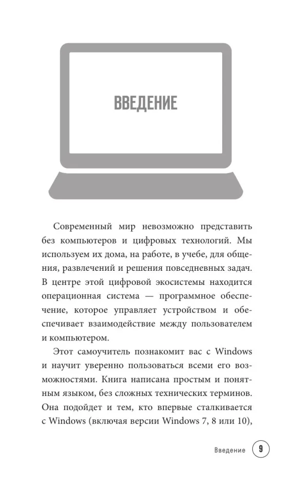 Vienkārši par datoru un klēpjdatoru. Ceļvedis iesācējiem (liela burti)