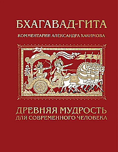 Bhagavad-gīta. Senā gudrība mūsdienu cilvēkam