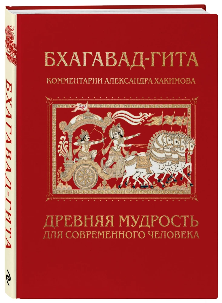 Bhagavad-gīta. Senā gudrība mūsdienu cilvēkam
