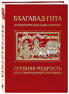 Bhagavad-gīta. Senā gudrība mūsdienu cilvēkam