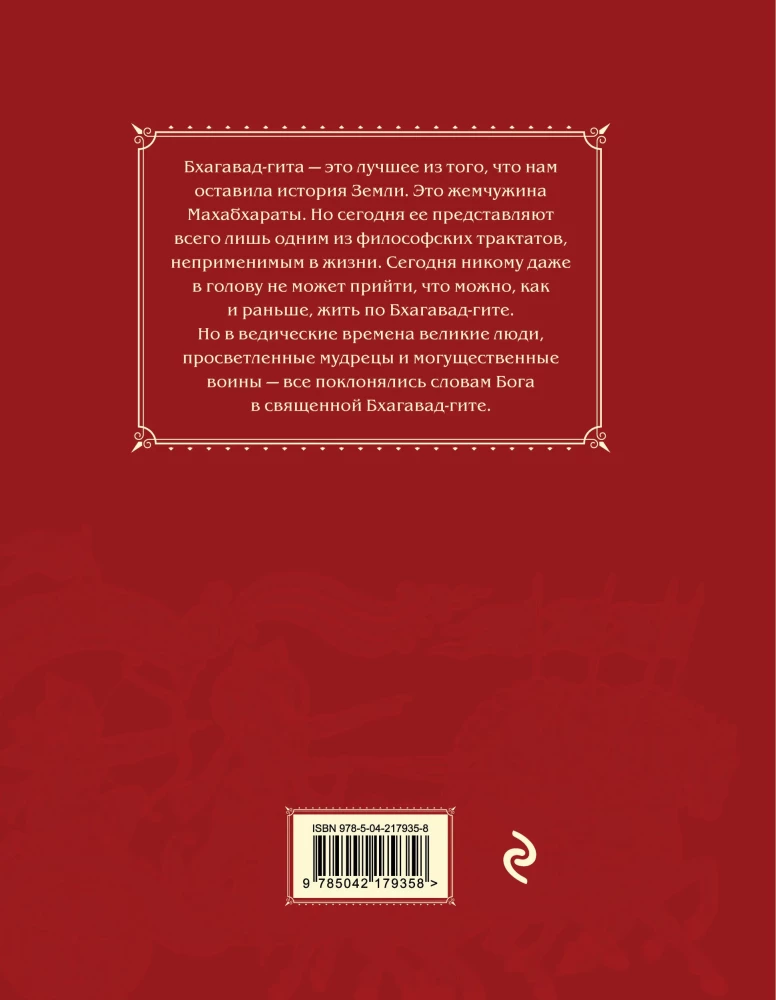 Bhagavad-gīta. Senā gudrība mūsdienu cilvēkam