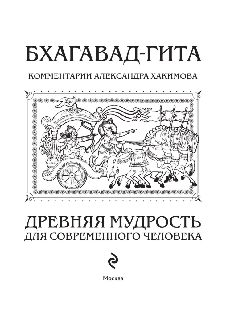 Bhagavad-gīta. Senā gudrība mūsdienu cilvēkam
