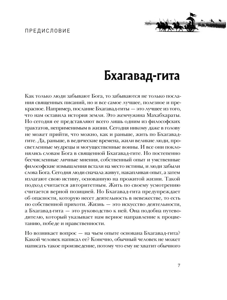 Bhagavad-gīta. Senā gudrība mūsdienu cilvēkam