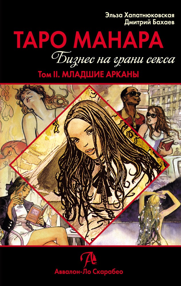 Tarot Manara. Biznes na granicy seksu. Tom 2. Mniejsze arkana