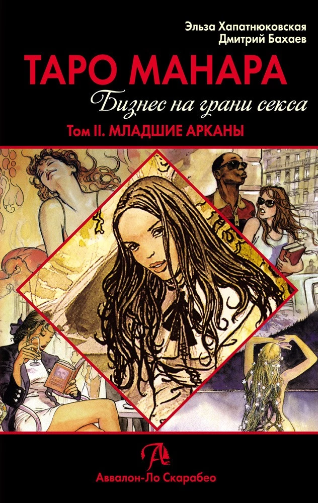 Tarot Manara. Bizness uz seksa robežas. 2. sējums. Mazie arkanas