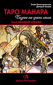 Tarot Manara. Bizness uz seksa robežas. 2. sējums. Mazie arkanas