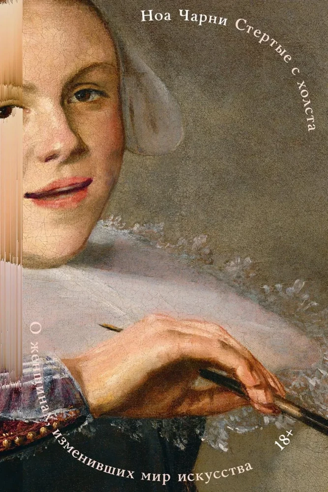 Erased from the Canvas. About Women Who Changed the Art World