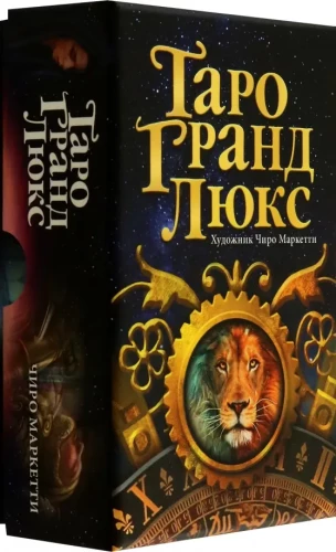 Таро Гранд Люкс