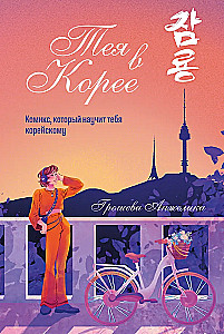 Teja Korejā. Komikss, kas iemācīs tevi korejiešu valodu