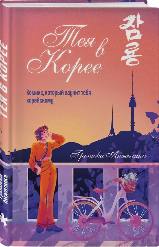 Teja Korejā. Komikss, kas iemācīs tevi korejiešu valodu