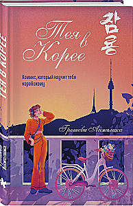 Teja Korejā. Komikss, kas iemācīs tevi korejiešu valodu