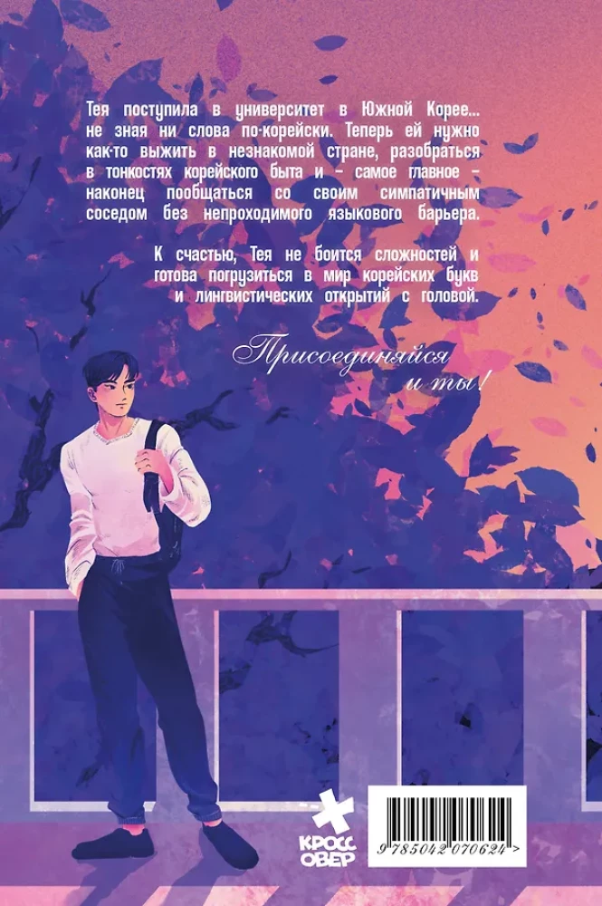 Teja Korejā. Komikss, kas iemācīs tevi korejiešu valodu