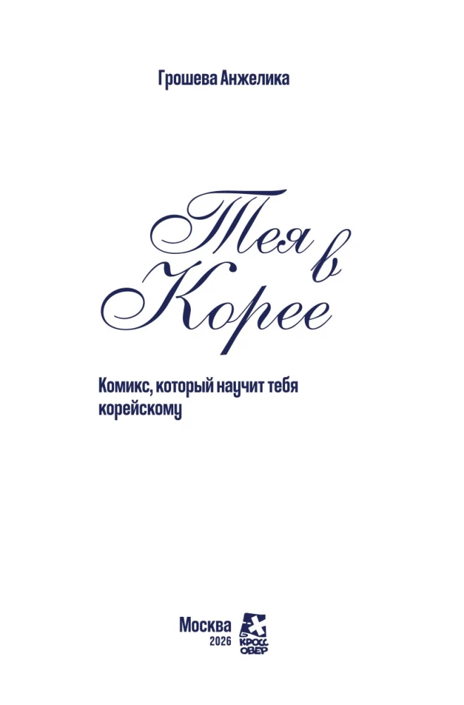 Teja Korejā. Komikss, kas iemācīs tevi korejiešu valodu