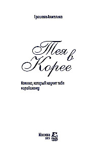 Teja Korejā. Komikss, kas iemācīs tevi korejiešu valodu