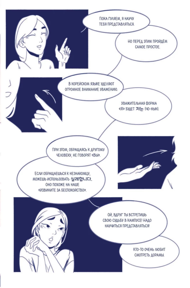 Teja Korejā. Komikss, kas iemācīs tevi korejiešu valodu