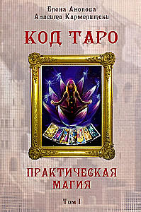 Kods Taro. Praktiskā maģija. 1. sējums